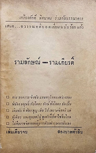 รามเกียรติ์ (เล่มเดียวจบ) /เกรียงศักดิ์ พิศนาคะ 1