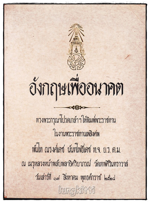 อนุสรณ์ในงานพระราชทานเพลิงศพ พันโท ณรงค์เดช นันทโพธิ์เดช (รวม 4 เล่ม) 1
