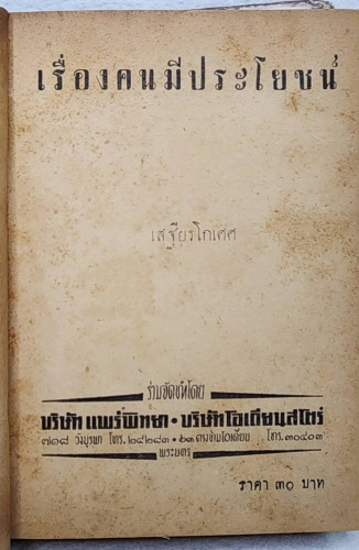 เรื่องคนมีประโยชน์ / เสฐียรโกเศศ 1