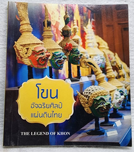 โขน อัจฉริยศิลป์แผ่นดินไทย