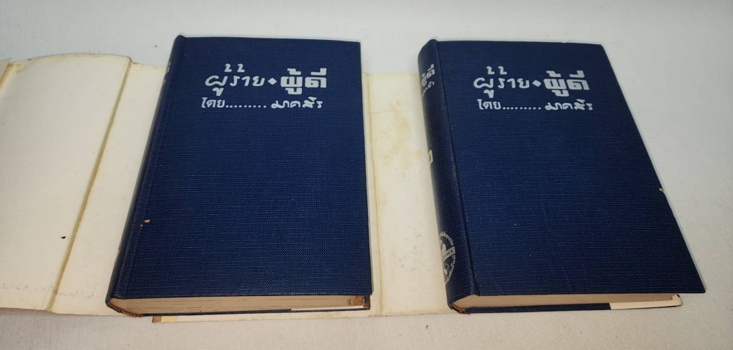 ผู้ร้าย - ผู้ดี (ภาค 1-2 จบ) / มาคสิร 7