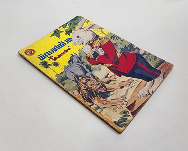 นักเลงด้วน / โคมทอง 3