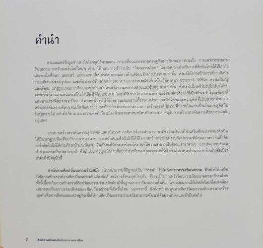 ศิลปะร่วมสมัย ในประชมคมอาเซียน THAI CONTEMPORARY ART IN ASEAN COMMUNITY 1