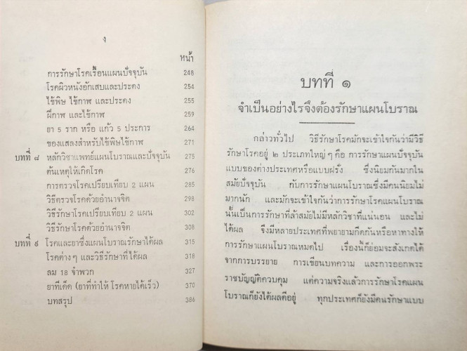 วิทยาศาสตร์ทางใจ ฉบับแพทย์ 3 แผน 5