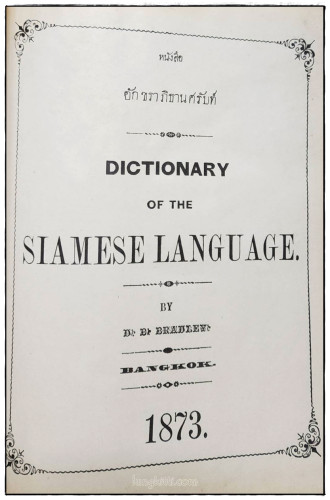 หนังสือ อักขราภิธาน ศรับท์ 1