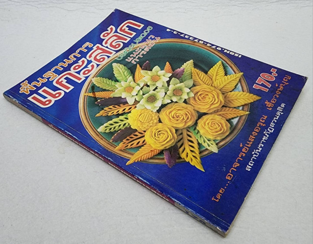 พิ้นฐานการแกะสลัก 9