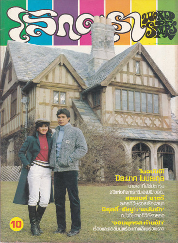 นิตยสาร โลกดารา (แยกขาย) 6