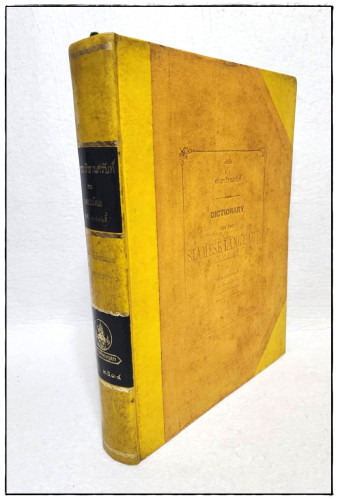 หนังสือ อักขราภิธาน ศรับท์ 7