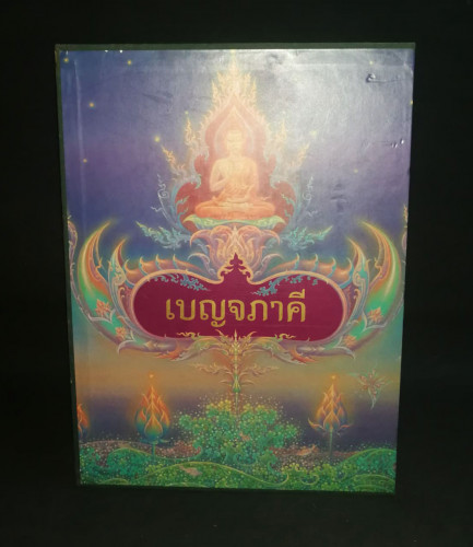 หนังสือเบญจภาคี ๑-๒ (ชุด 2 เล่มบรรจุกล่อง) 5