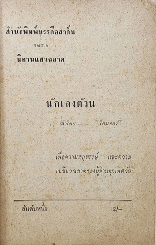 นักเลงด้วน / โคมทอง 1