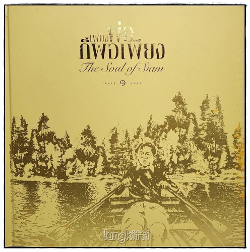 หนังสือชุด เพียงพ่อก็พอเพียง (3 เล่ม  BOXSET) 1