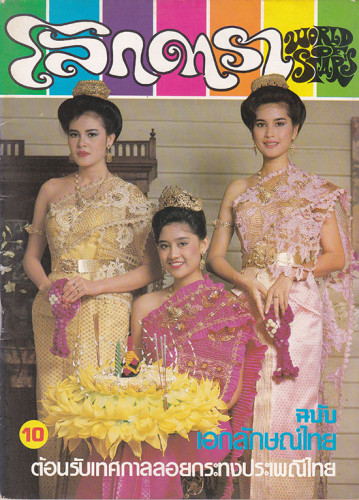 นิตยสาร โลกดารา (แยกขาย) 1