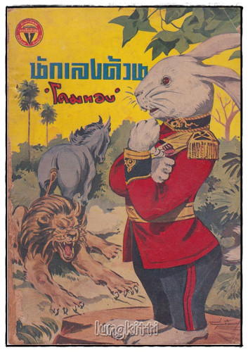 นักเลงด้วน / โคมทอง  