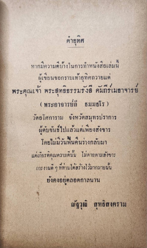 ชีวิตและเกียรติคุณ แห่ง พระอาจารย์ ลี ธมฺมธโร วัดอโศการาม สมุทรปราการ 2