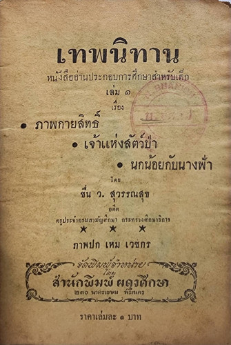 ภาพกายสิทธิ์ - เจ้าแห่งสัตว์ป่า – นกน้อยกับนางฟ้า / ชื่น ว. สุวรรณสุข 2