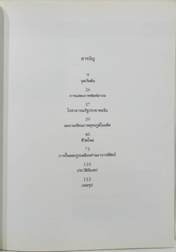 ชีวิตและผลงาน สันต์ สารากรบริรักษ์ 2