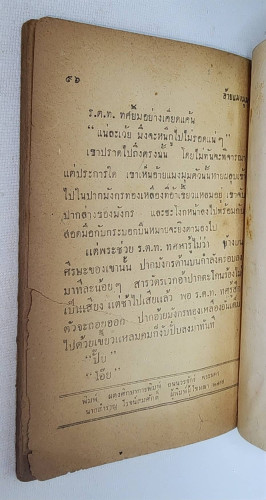 อ้ายแมงมุม / เพลิง กัมปนาท 5