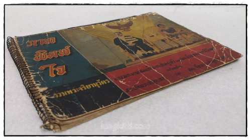 ภาพพิมพ์ใจ รวมพระจริยานุวัตร ของพระบาทสมเด็จพระเจ้าอยู่หัว และ สมเด็จพระบรมราชินีนาถ 1