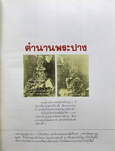 พระพุทธรูปและสิ่งศักดิ์สิทธิ์ (เล่ม ๓) / นาวาอากาศโท ภาสกร จูฑะพุทธิ 5