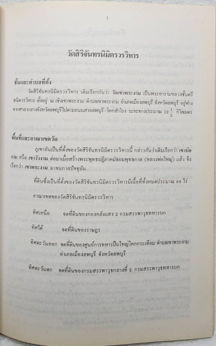 ประวัติวัดสิริจัทรนิมิตรวรวิหาร จังหวัดลพบุรี 3