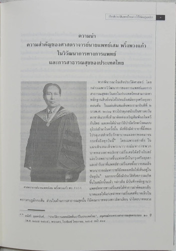 ชีวิตและงานของ ศาสตราจารย์นายแพทย์เสม พริ้งพวงแก้ว 5