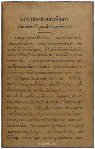 พระราชพงสาวดาร กรุงสรีอยุธยา เล่มหนึ่ง 5