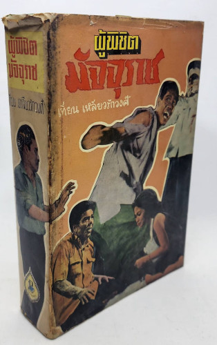 ผู้พิชิตมัจจุราช / เทียน  เหลียวรักวงศ์ 1