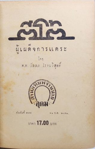 ตีโต้  ผู้เผด็จการแคระ / พ.ท. วัลลภ โรจนวิสุทธิ์ 3