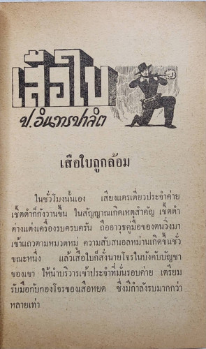 เสือใบ ตอน นองเลือด (เล่ม 14) 2