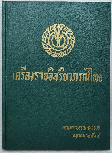 เครื่องราชอิสริยาภรณ์ไทย