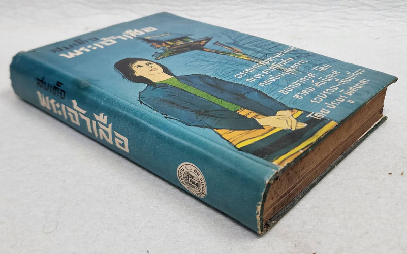 สมเด็จพระเจ้าเสือ / ประยูร พิศนาคคะ 6