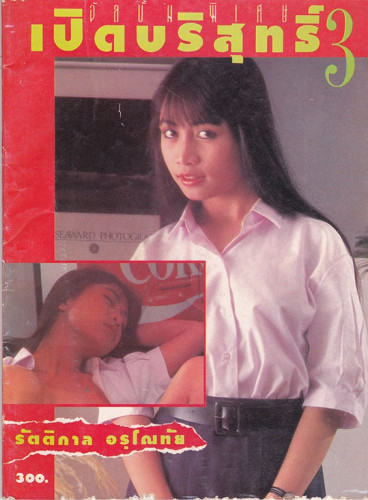 อัลบั้มลับเฉพาะ 18+ ชุด 4 (แยกขาย) 2