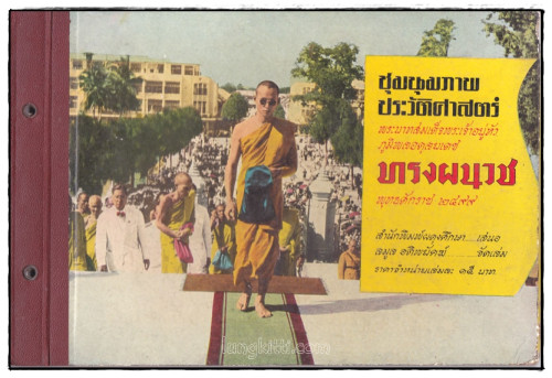 ชุมนุมภาพประวัติศาสตร์ พระบาทสมเด็จพระเจ้าอยู่หัวภูมิพลอดุลยเดช ทรงผนวช