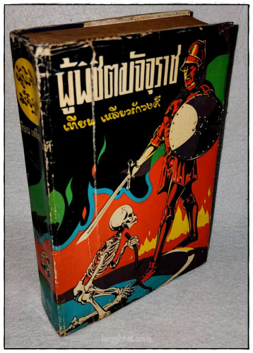 ผู้พิชิตมัจจุราช  / เทียน เหลียวรักวงศ์ 6