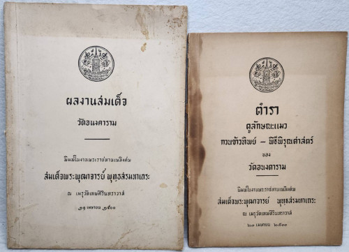 ตำราดูแมว กวนข้าวทิพย์ - พิธีพิรุณศาสตร์ และผลงานสมเด็จ