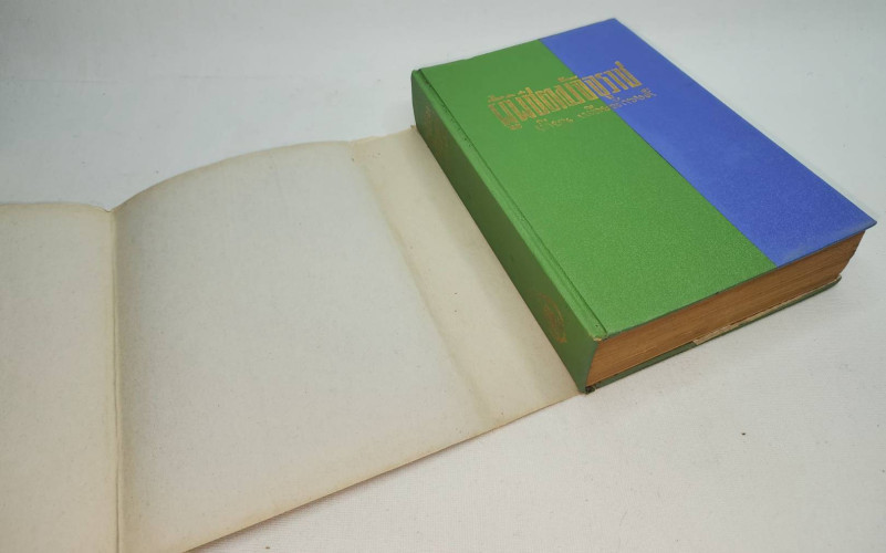 ผู้พิชิตมัจจุราช / เทียน  เหลียวรักวงศ์ 9