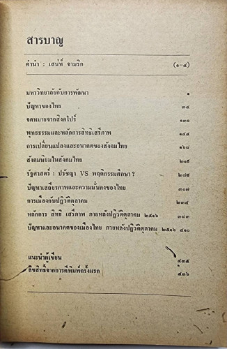 ปัญหาและอนาคตของเมืองไทย 3