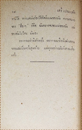 นิทานตู้ทอง เรื่อง พ่อเลี้ยง (เล่มเดียวจบ) / เสรี เปลมฤทัย 5