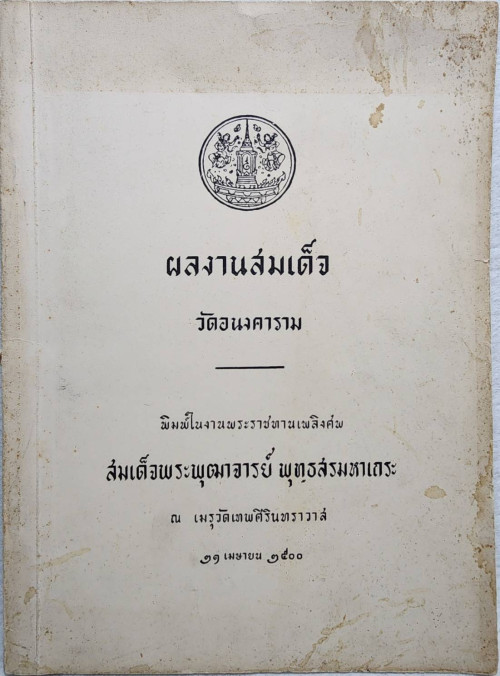 ตำราดูแมว กวนข้าวทิพย์ - พิธีพิรุณศาสตร์ และผลงานสมเด็จ 1