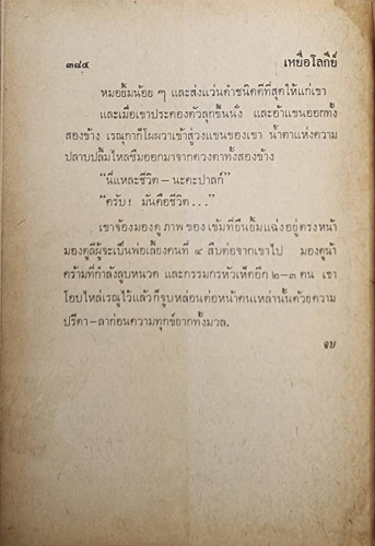 เหยื่อโลกีย์ / มนัส จรรยงค์ 5