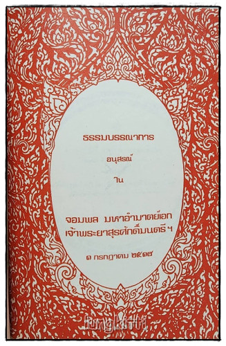 อนุสรณ์ จอมพล มหาอำมาตย์เอก เจ้าพระยาสุรศักดิ์มนตรี ฯ 2