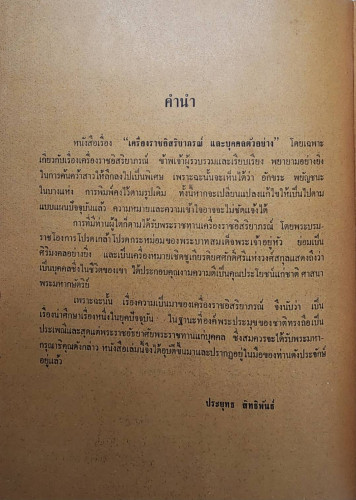 เครื่องราชอิสสิยาภรณฺ์บุคคลตัวอย่าง 5