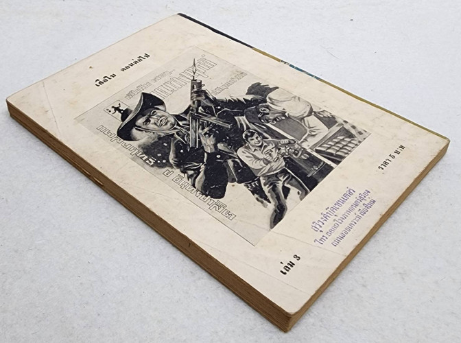 เสือใบ ตอน อ้ายตาเดียว (เล่ม 3) 7