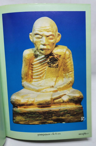 ประมวลภาพพระเครื่องและวัตถุมงคล หลวงปู่ทิม อิสริโก ฉบับมาตรฐาน 5