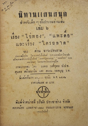 ไข่ทอง - แพะดื้อ - ใครฉลาด / ต่วน ยาวะประภาษ 6