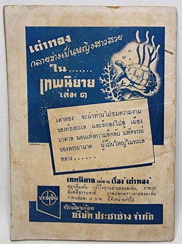 เกาะนางยักษ์ - เอาชะนะ / ต่วน ยาวะประภาษ 1