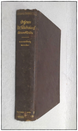 ปาฐกถาประวิศาสตร์ ประเทศโรมัน / ม.จ.ทองทีฆายุ ทองใหญ่ 9