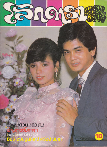 นิตยสาร โลกดารา (แยกขาย) 5