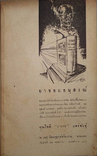 บรรณาการที่ระลึกในงานฌาปนกิจศพ “ยาขอบ” โชติ  แพร่พันธุ์ 1