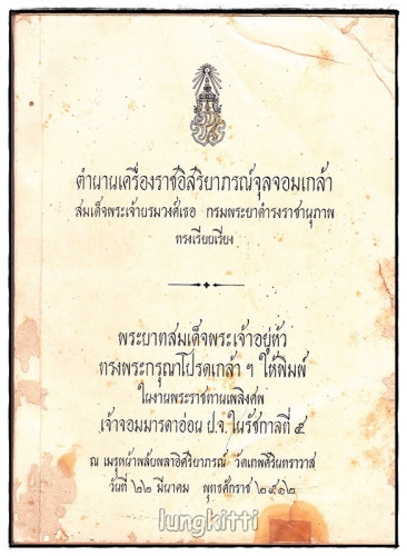 อนุสรณ์ เจ้าจอมมารดาอ่อน ป.จ. ในรัชกาลที่ ๕